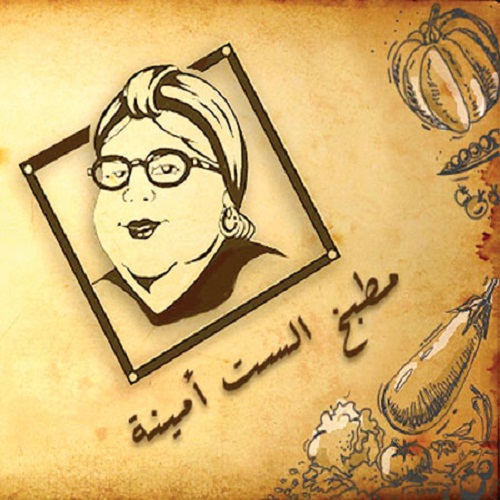 مطبخ الست أمينة