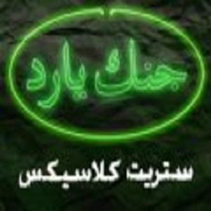جنك يارد