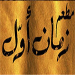 زمان اول