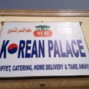 القصر الكوري