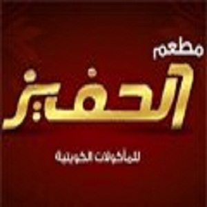 الحفيز