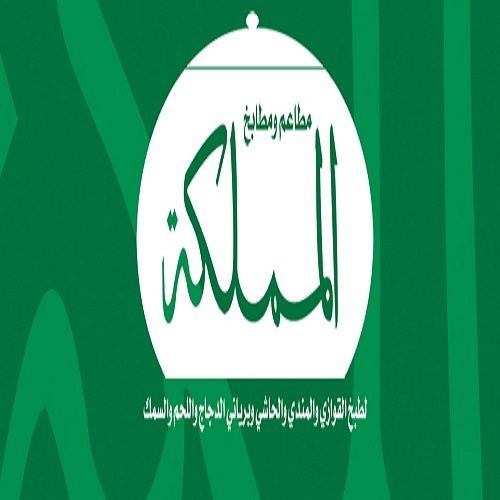 مطاعم ومطابخ المملكة