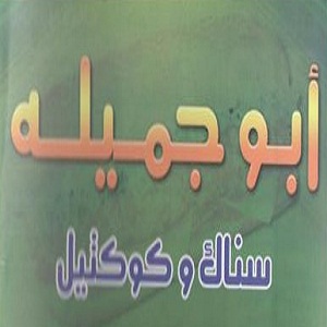 Abu Jamila