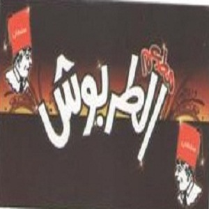 الطربوش