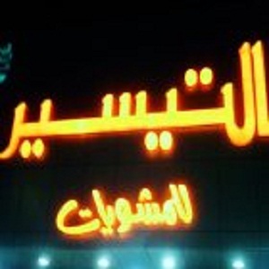 التيسير
