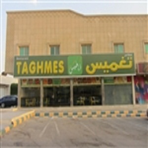 تغميس
