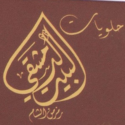 حلويات البيت الدمشقي