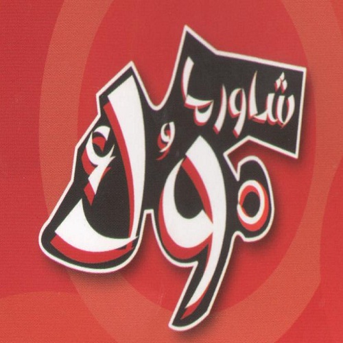 شاورما ووك