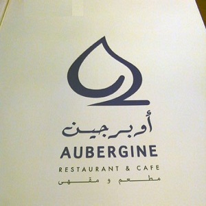 أوبرجين