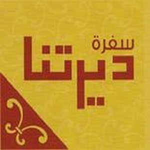سفرة ديرتنا