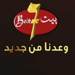بيت 7