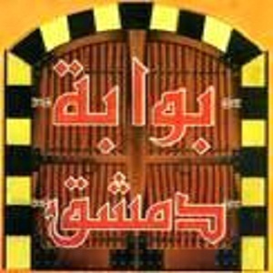 بوابة دمشق