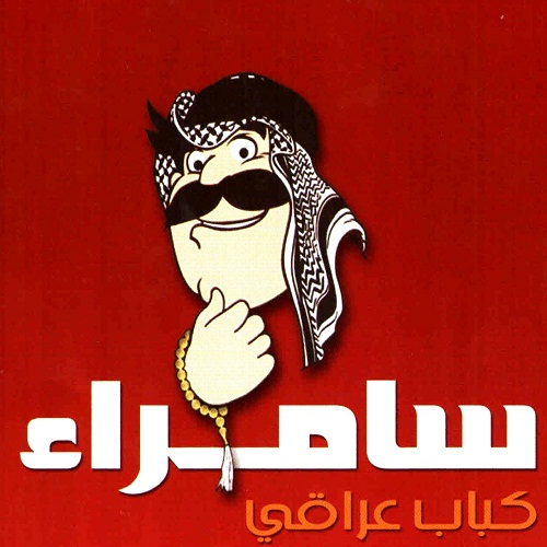 سامراء