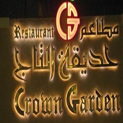 حديقة التاج