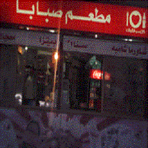 صبابا