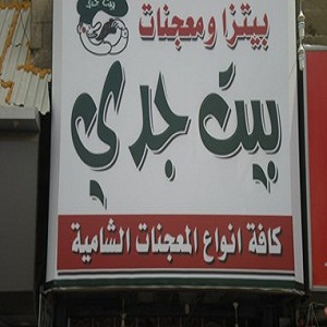 معجنات بيت جدي