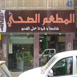 المطعم الصحي
