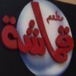 قماشة