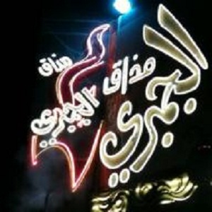 مذاق الجمبري