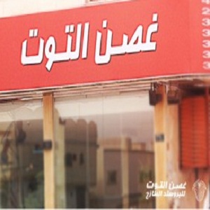 غصن التوت