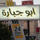 أبو جبارة