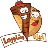 خبزة وشاورما