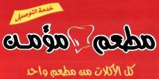 مؤمن للتواصي