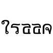 إيسان