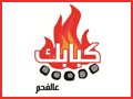 كبابك على الفحم