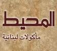 المحيط للمأكولات اللبنانية