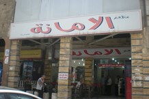 الأمانة