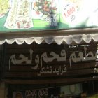 فحم ولحم