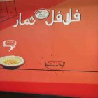 فلافل ثمار