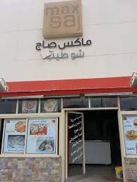 ماكس صاج