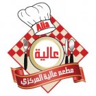 عالية المركزي
