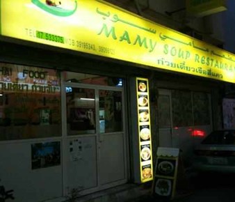 مامي سوب