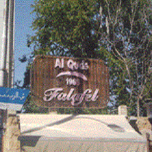 فلافل القدس