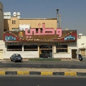 أذواق وطني