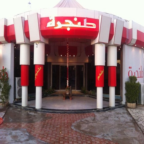 الطنجرة
