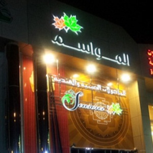 المواسم