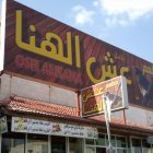 عش الهنا