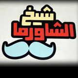 شيخ الشاورما