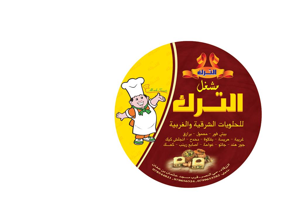 حلويات الترك