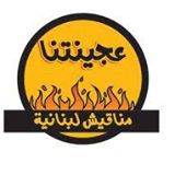 عجينتنا