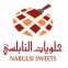 حلويات النابلسي