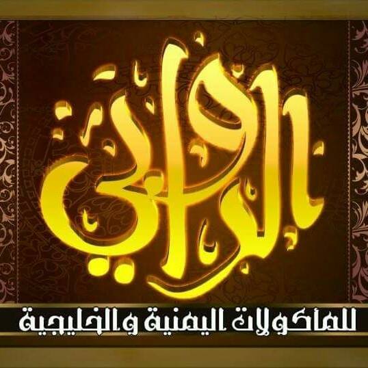 الروابي