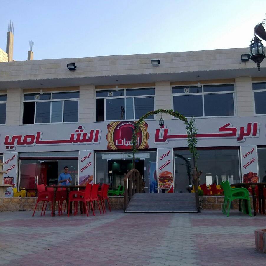 الركن الشامي