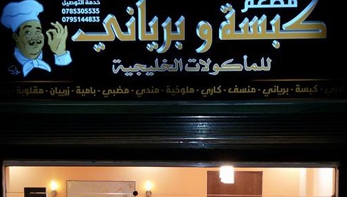 كبسه وبرياني