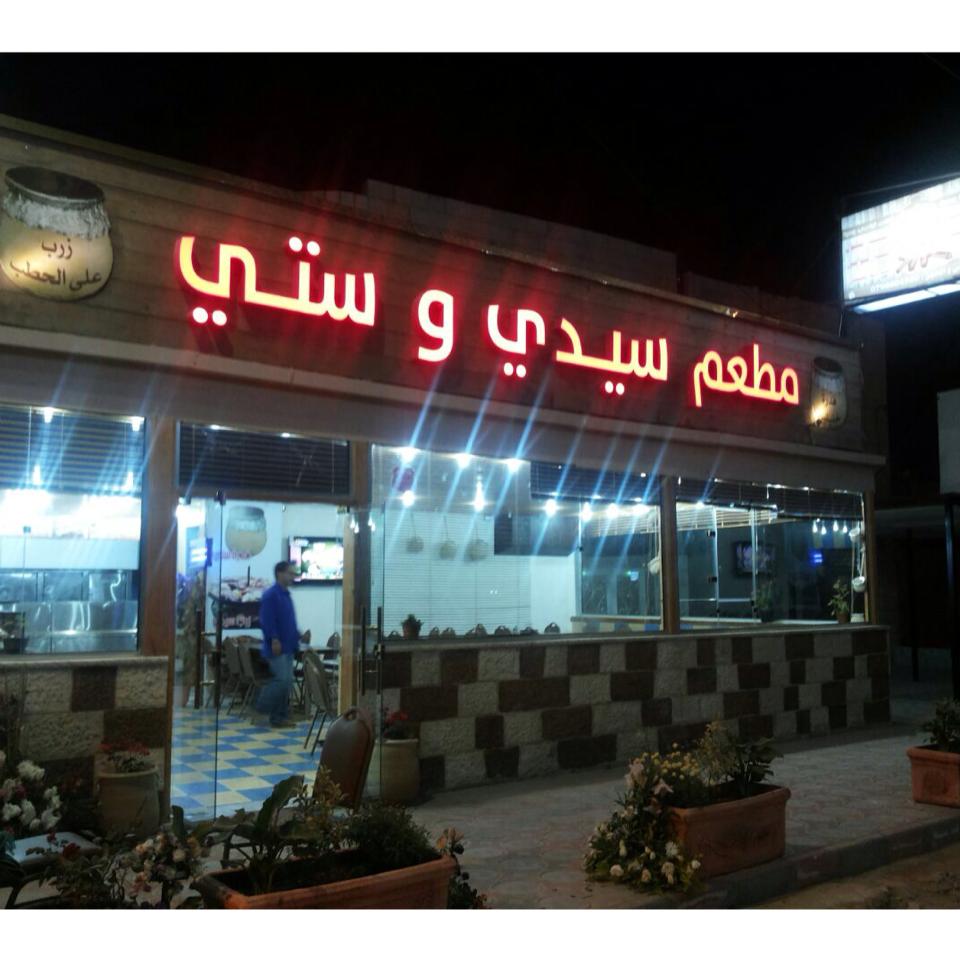 سيدي وستي