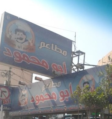 مطاعم أبو محمود